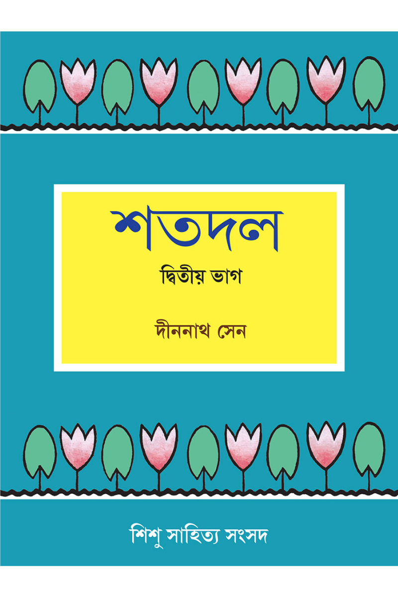 শতদল ২