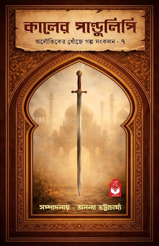 কালের পাণ্ডুলিপি