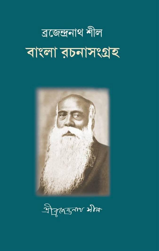 বাংলা রচনা সংগ্রহ : ব্রজেন্দ্রনাথ শীল