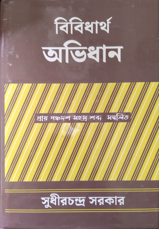 বিবিধার্থ অভিধান