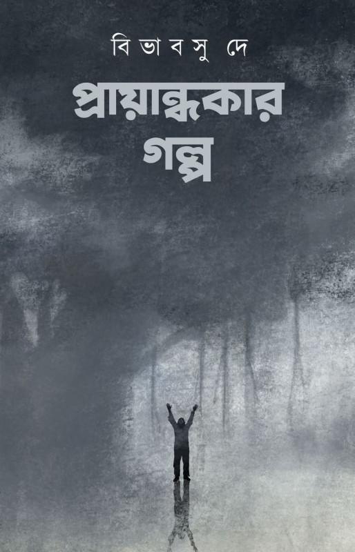 প্রায়ান্ধকার গল্প