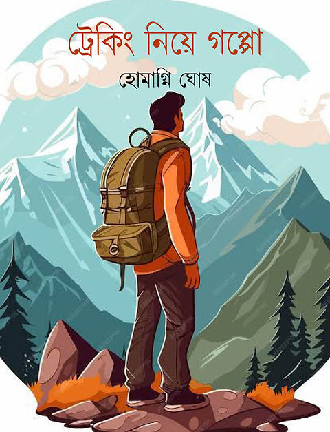 ট্রেকিং নিয়ে গপ্পো