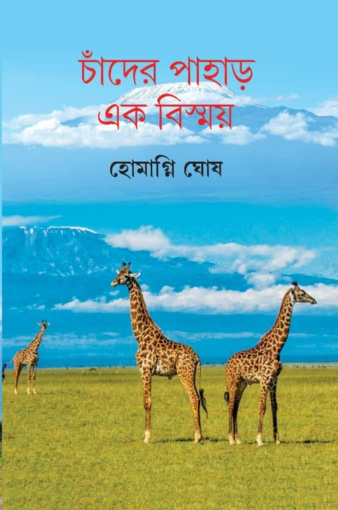 চাঁদের পাহাড় : এক বিস্ময়