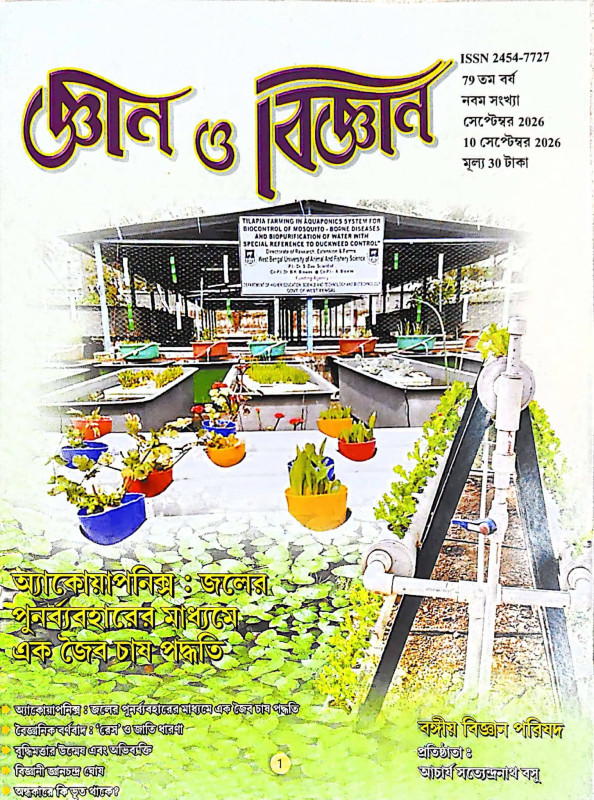 জ্ঞান ও বিজ্ঞান সেপ্টেম্বর ২০২৬