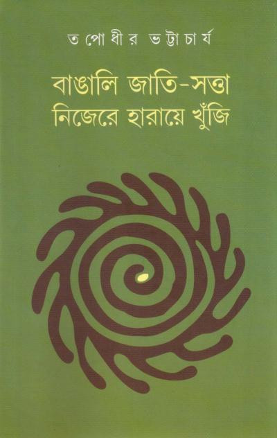 বাঙালি জাতি সত্তা : নিজেরে হারায়ে খুঁজি