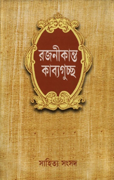 রজনীকান্ত কাব্যগুচ্ছ