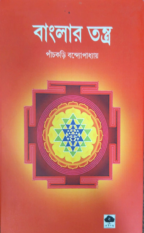 বাংলার তন্ত্র