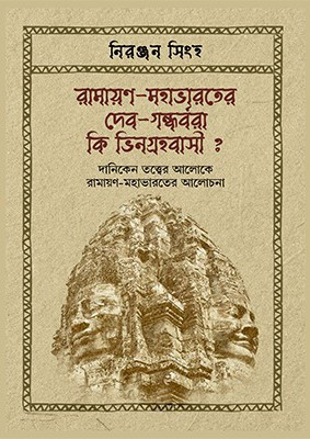 রামায়ণ-মহাভারতের দেব-গন্ধর্বরা কি ভিনগ্রহবাসী ?