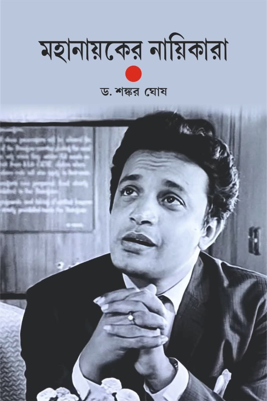 মহানায়কের নায়িকারা : ড.শঙ্কর ঘোষ