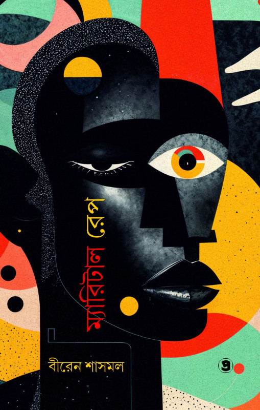 ম্যারিটাল রেপ