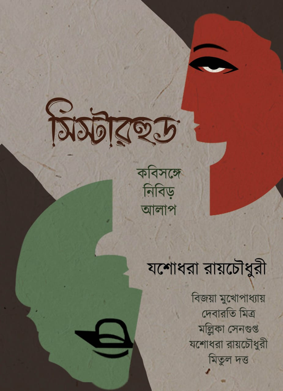 সিস্টারহুড : কবিসঙ্গে নিবিড় আলাপ