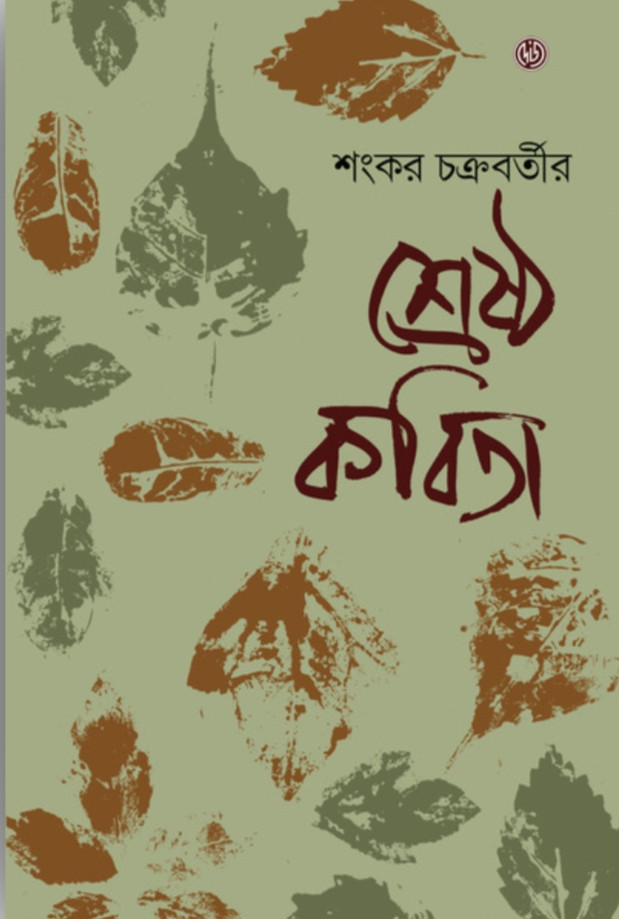 শ্রেষ্ঠ কবিতা : শংকর চক্রবর্তী