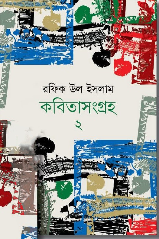 কবিতাসংগ্রহ ২ : রফিক উল ইসলাম