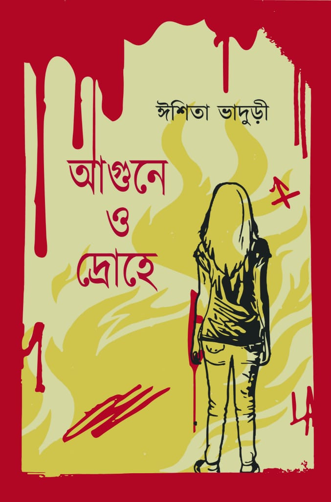 আগুনে ও দ্রোহে