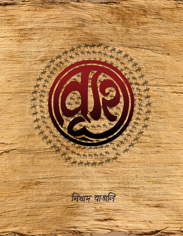 ব্যূহ : নিখাদ বাঙালি