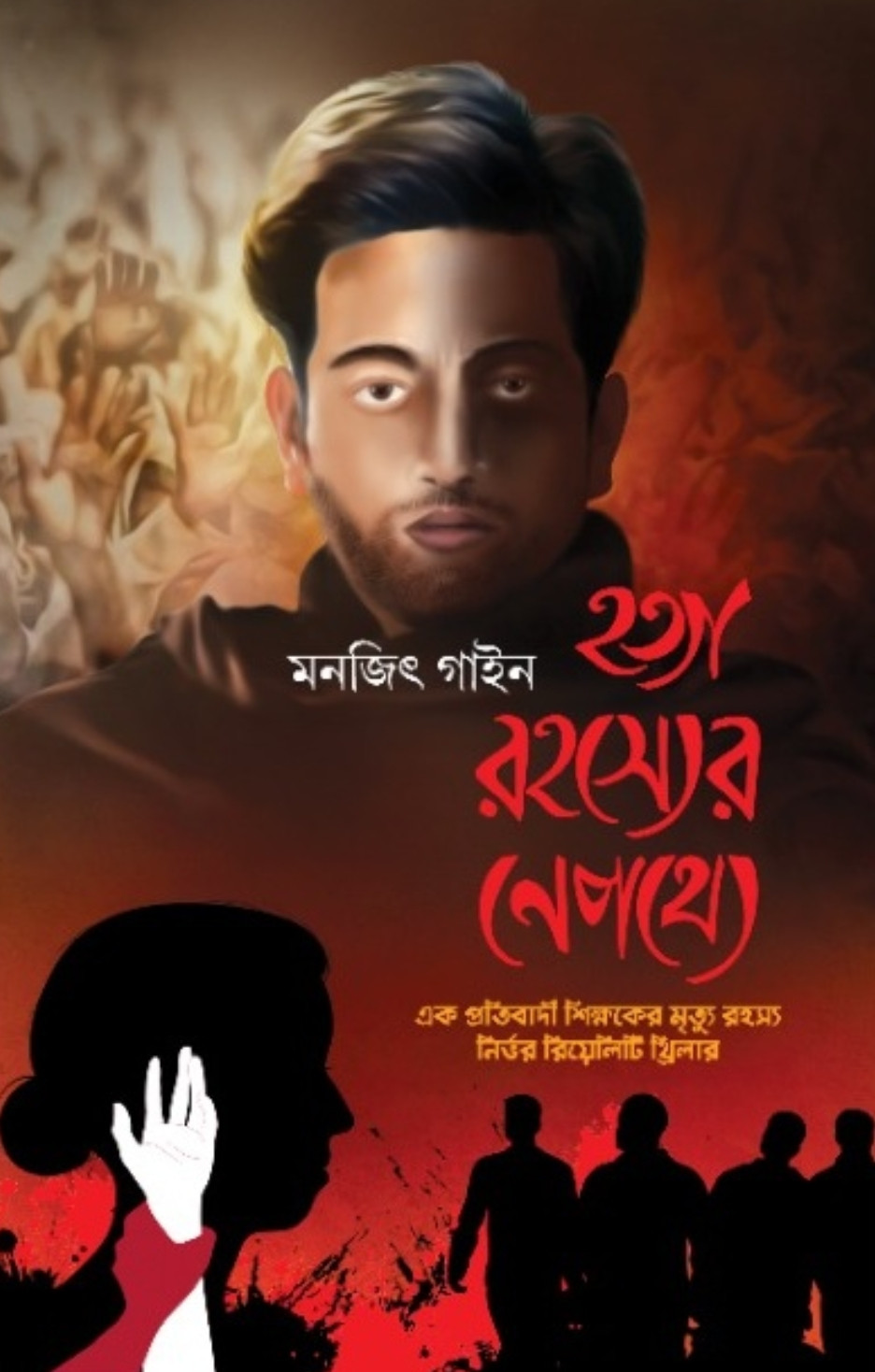 হত্যা রহস্যের নেপথ্যে