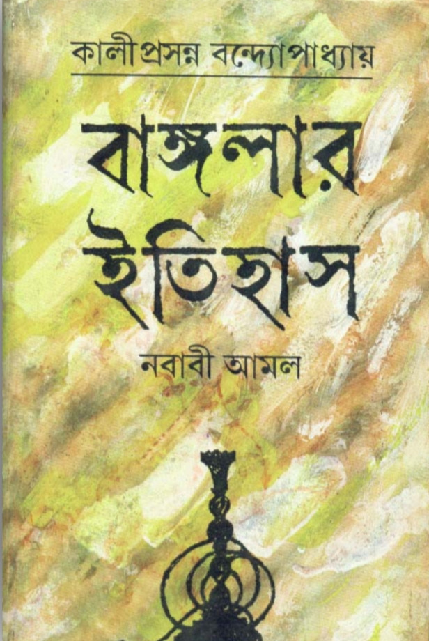 বাঙ্গলার ইতিহাস [নবাবী আমল]