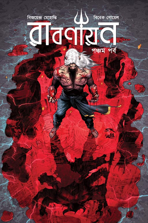 রাবণায়ন ৫