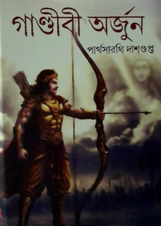 গাণ্ডীবী অর্জুন