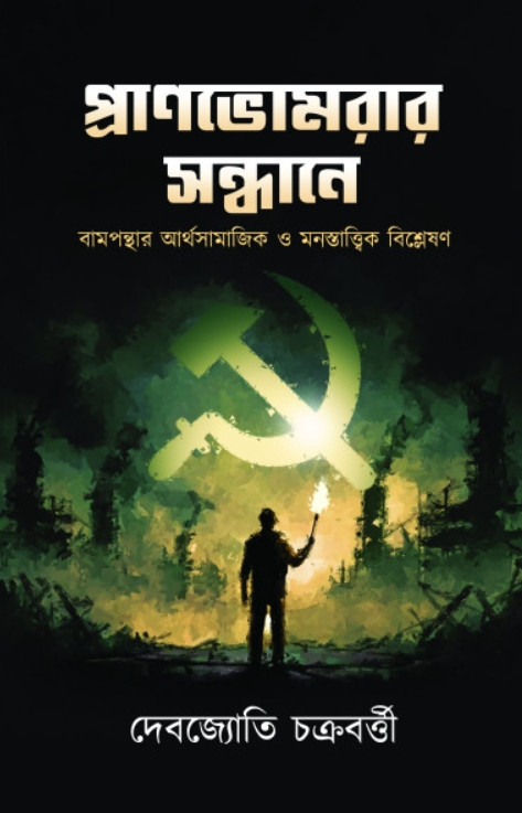 প্রাণভোমরার সন্ধানে