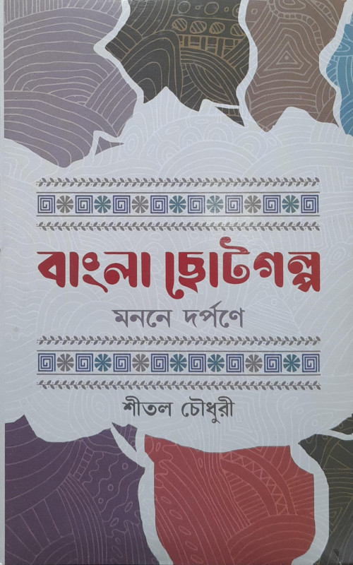 বাংলা ছোটগল্প : মননে-দর্পণে