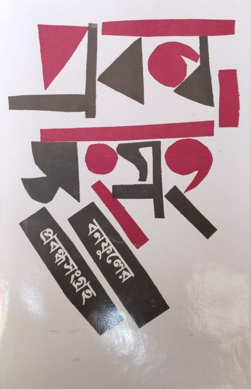 বনফুলের প্রবন্ধসংগ্রহ বনফুল