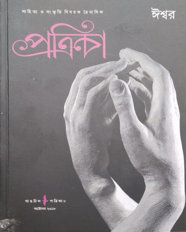 Gangchil Patrika : Ishwar