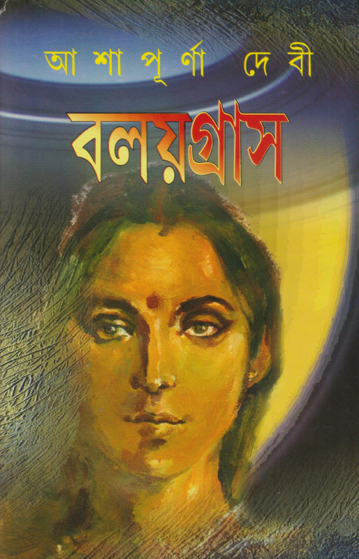 বলয়গ্রাস
