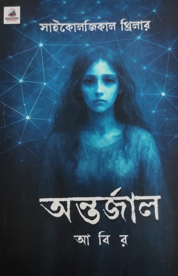 অন্তর্জাল