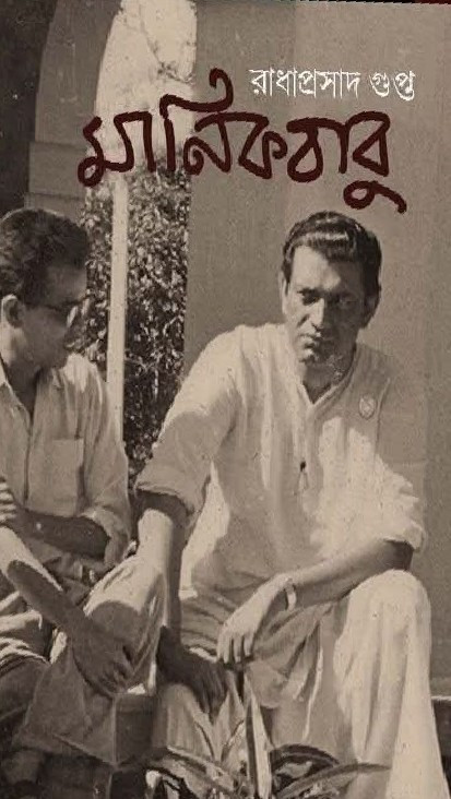 মানিকবাবু : রাধাপ্রসাদ গুপ্ত