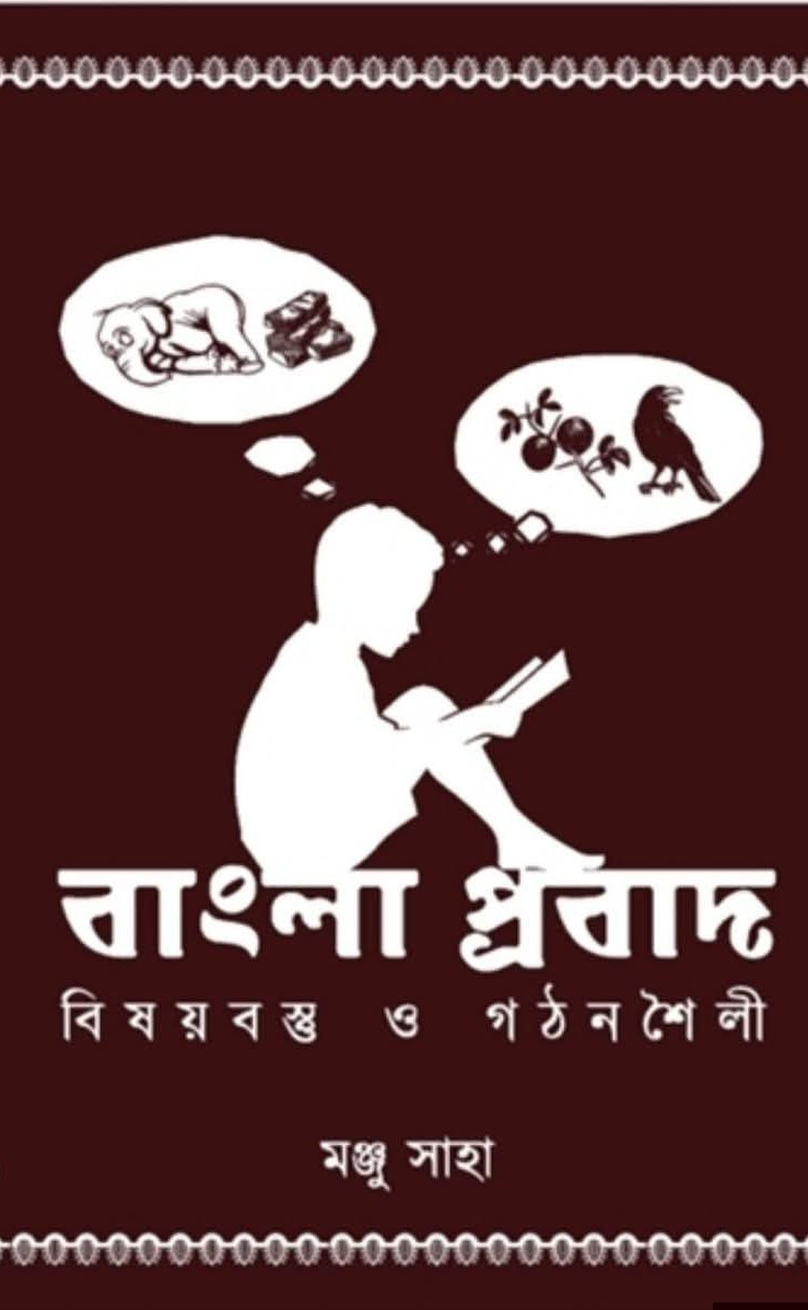 বাংলা প্রবাদ : বিষয়বস্তু ও গঠনশৈলী