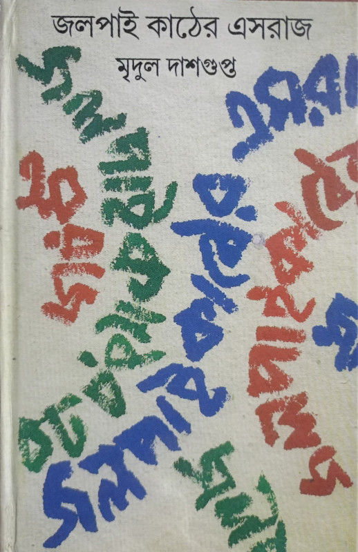 জলপাই কাঠের এসরাজ