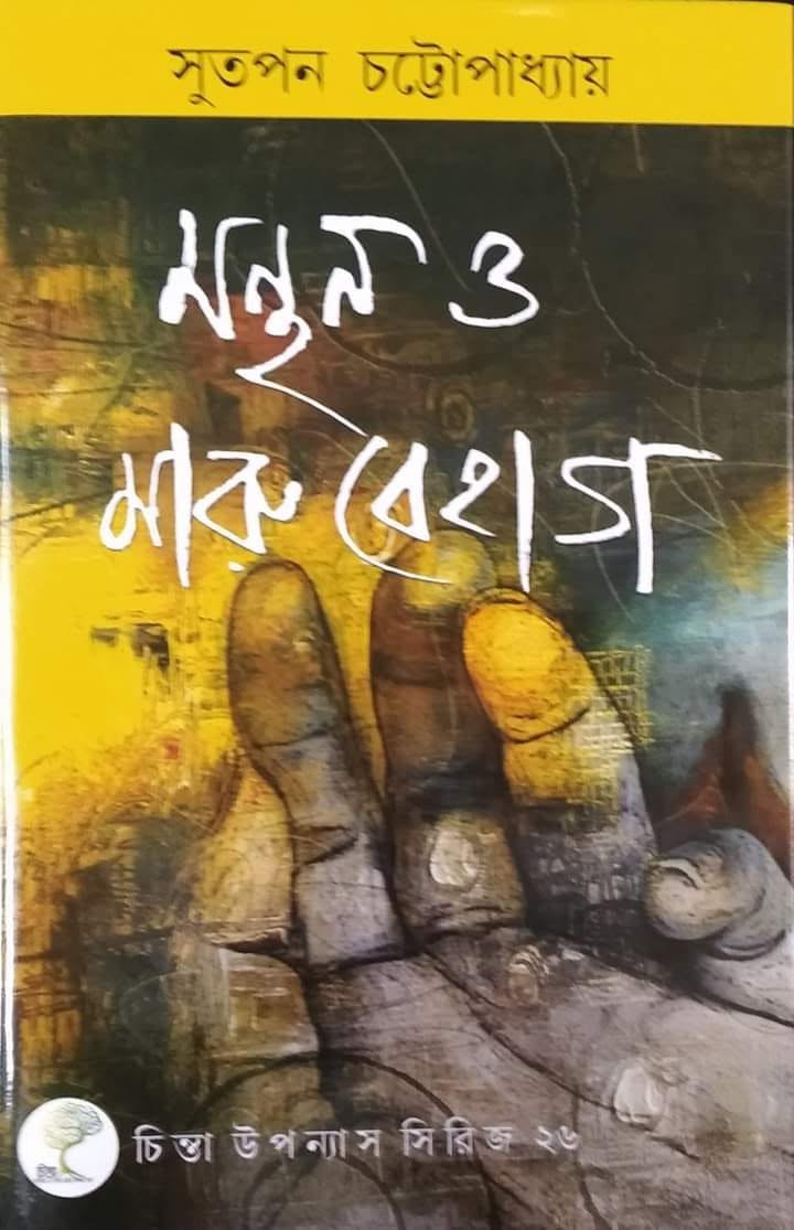 মন্থন ও মারু বেহাগ