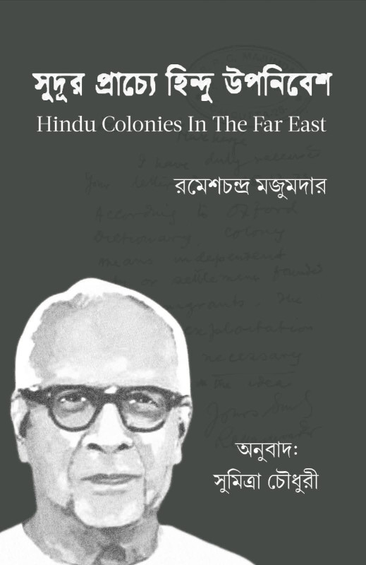 সুদূর প্রাচ্যে হিন্দু উপনিবেশ