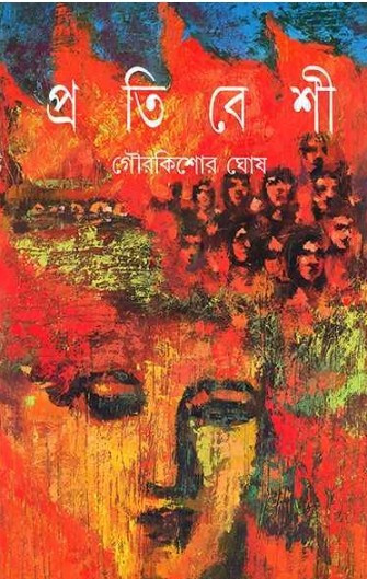 প্রতিবেশী