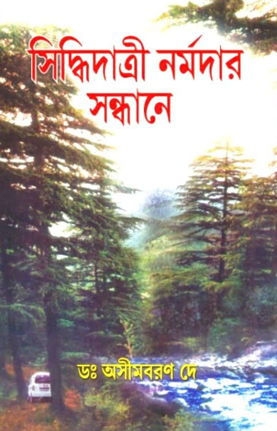 সিদ্ধিদাত্রী নর্মদার সন্ধানে