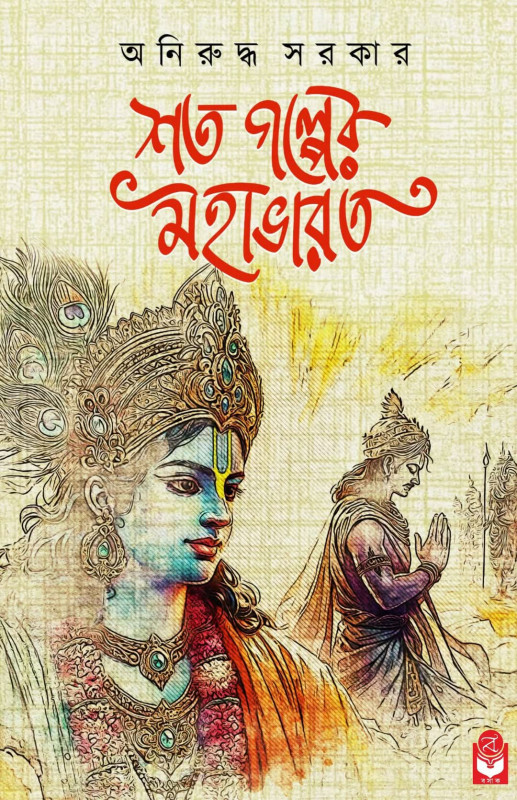 শত গল্পের মহাভারত
