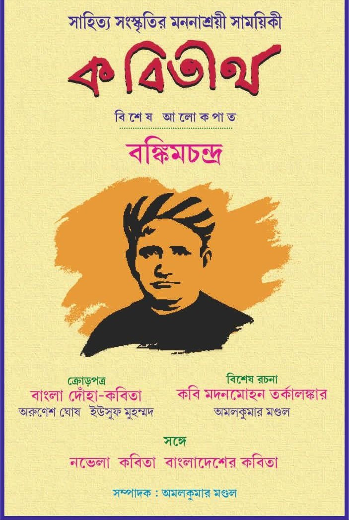 কবিতীর্থ : বঙ্কিমচন্দ্র চট্টোপাধ্যায় সংখ্যা