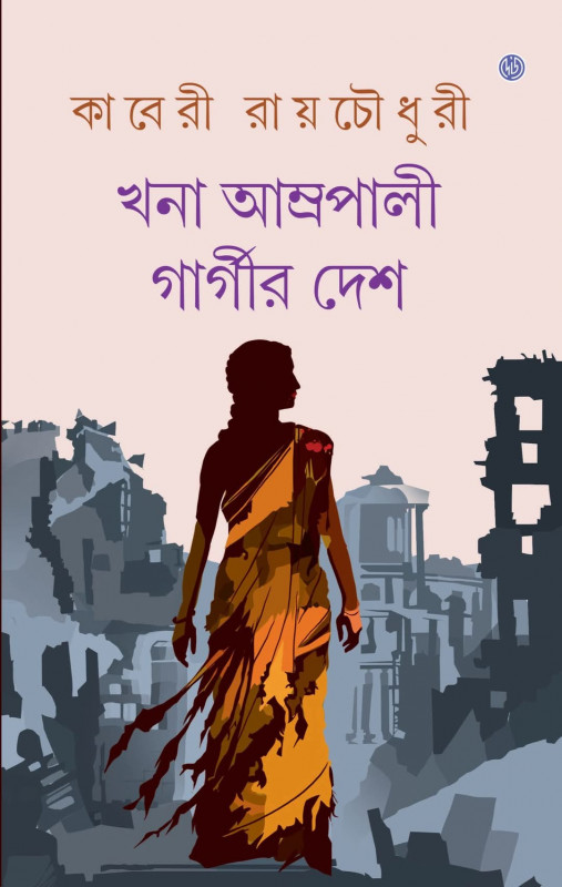 খনা আম্রপালী গার্গীর  দেশ