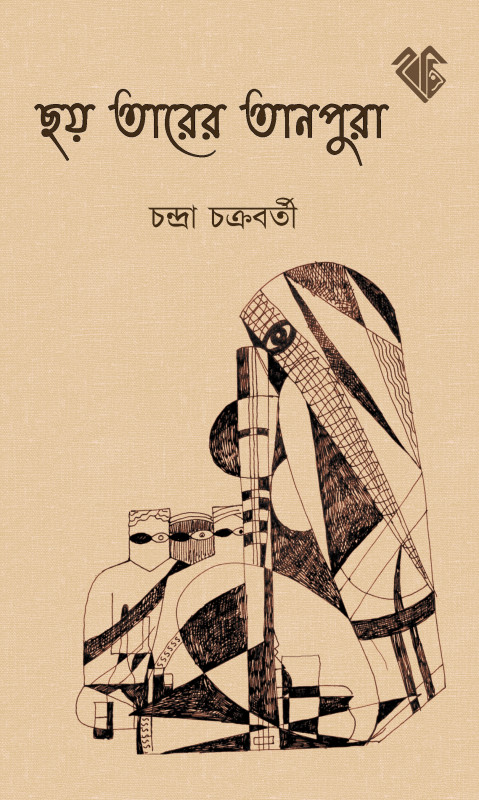 ছয় তারের তানপুরা