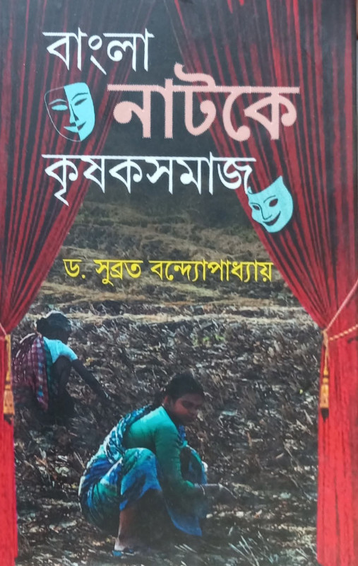 বাংলা নাটকে কৃষকসমাজ