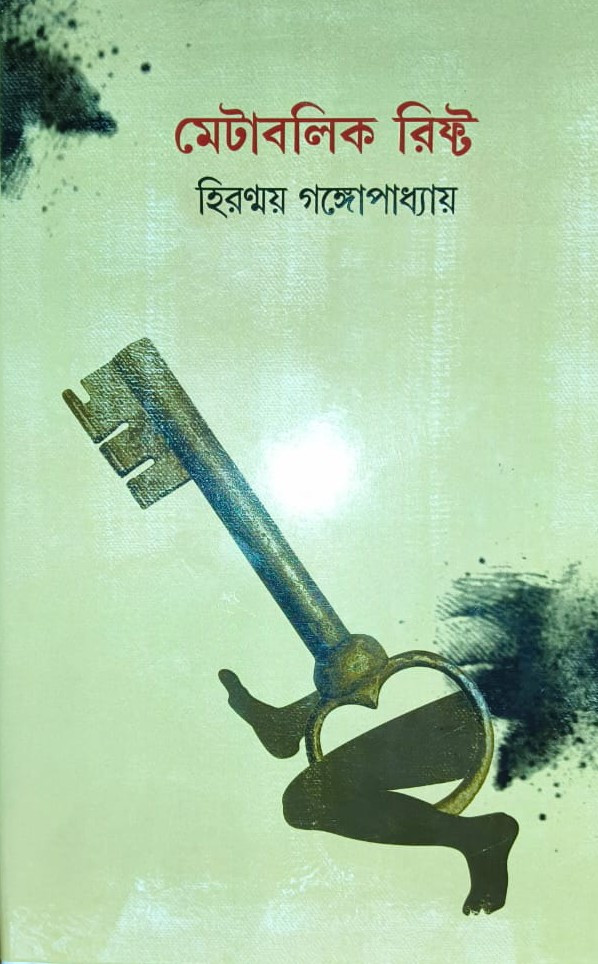 মেটাবলিক রিফ্ট