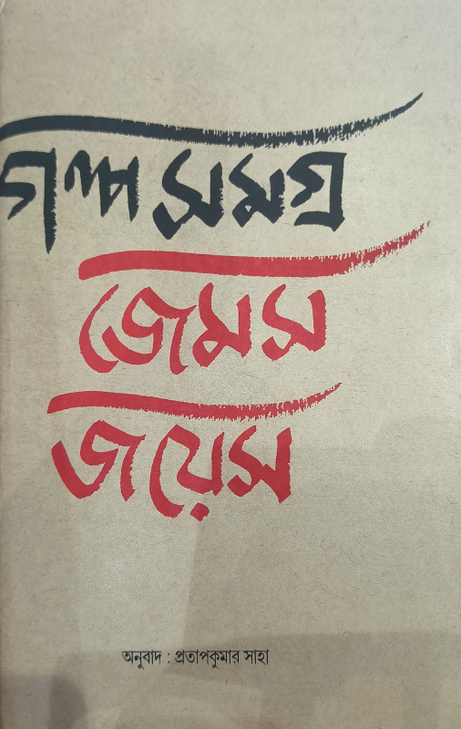 গল্প সমগ্র : জেমস জয়েস