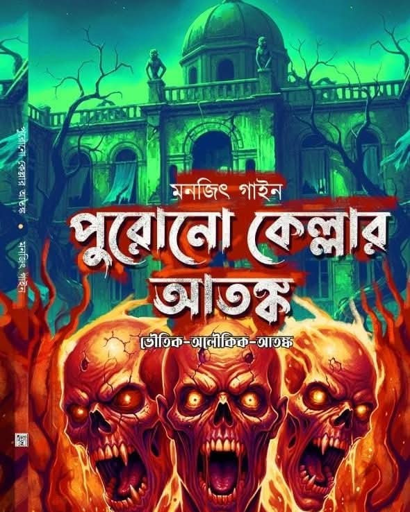 পুরোনো কেল্লার আতঙ্ক