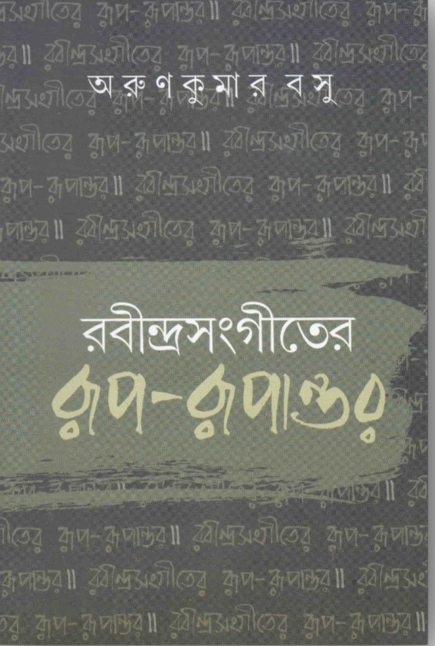 রবীন্দ্রসংগীতের  রূপ-রূপান্তর