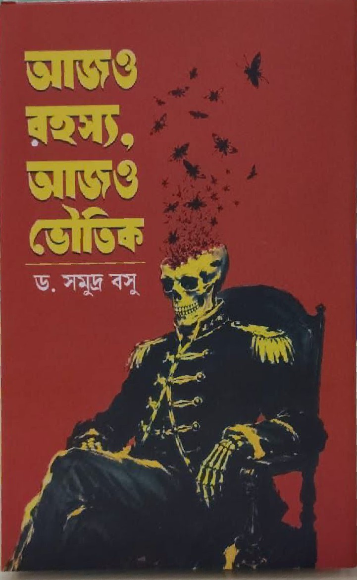 আজও রহস্য, আজও ভৌতিক