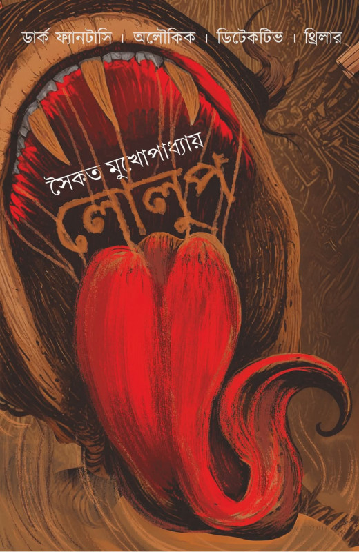 লোলুপ
