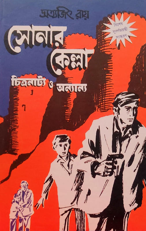 সোনার কেল্লা চিত্রনাট্য ও অন্যান্য