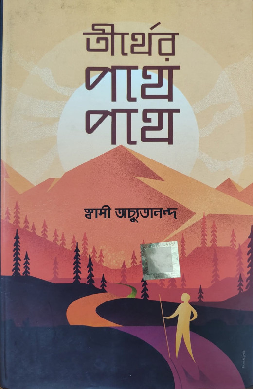 তীর্থের পথে পথে