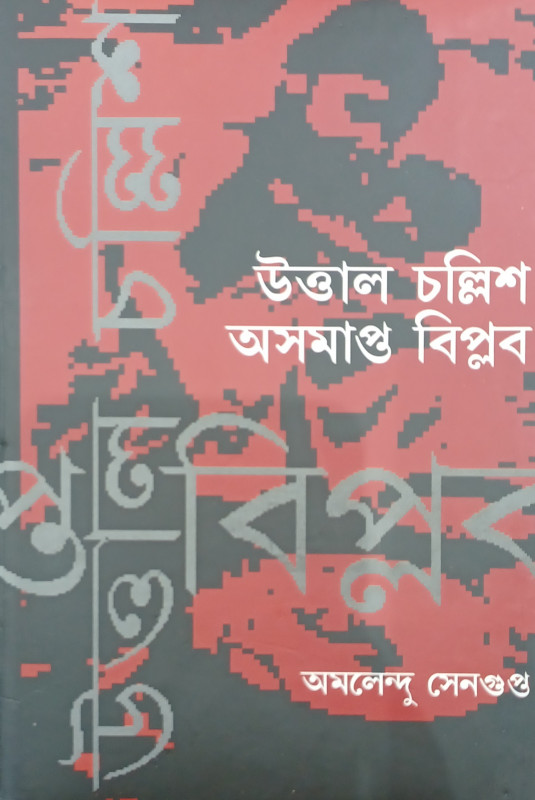 UTTAL CHALLISH ASAMAPTA BIPLAB